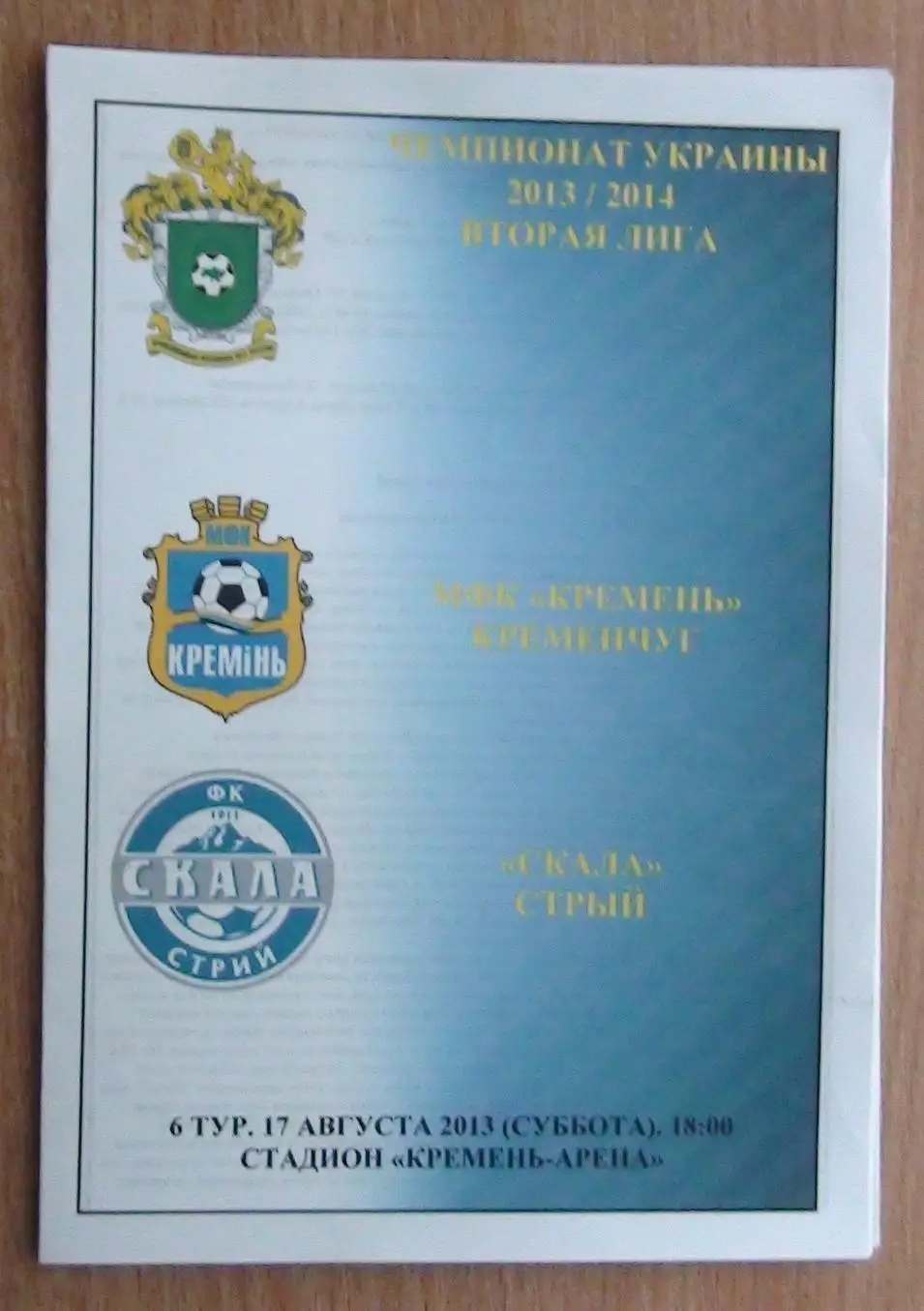 Кремень Кременчуг - Скала Стрый 2013-14