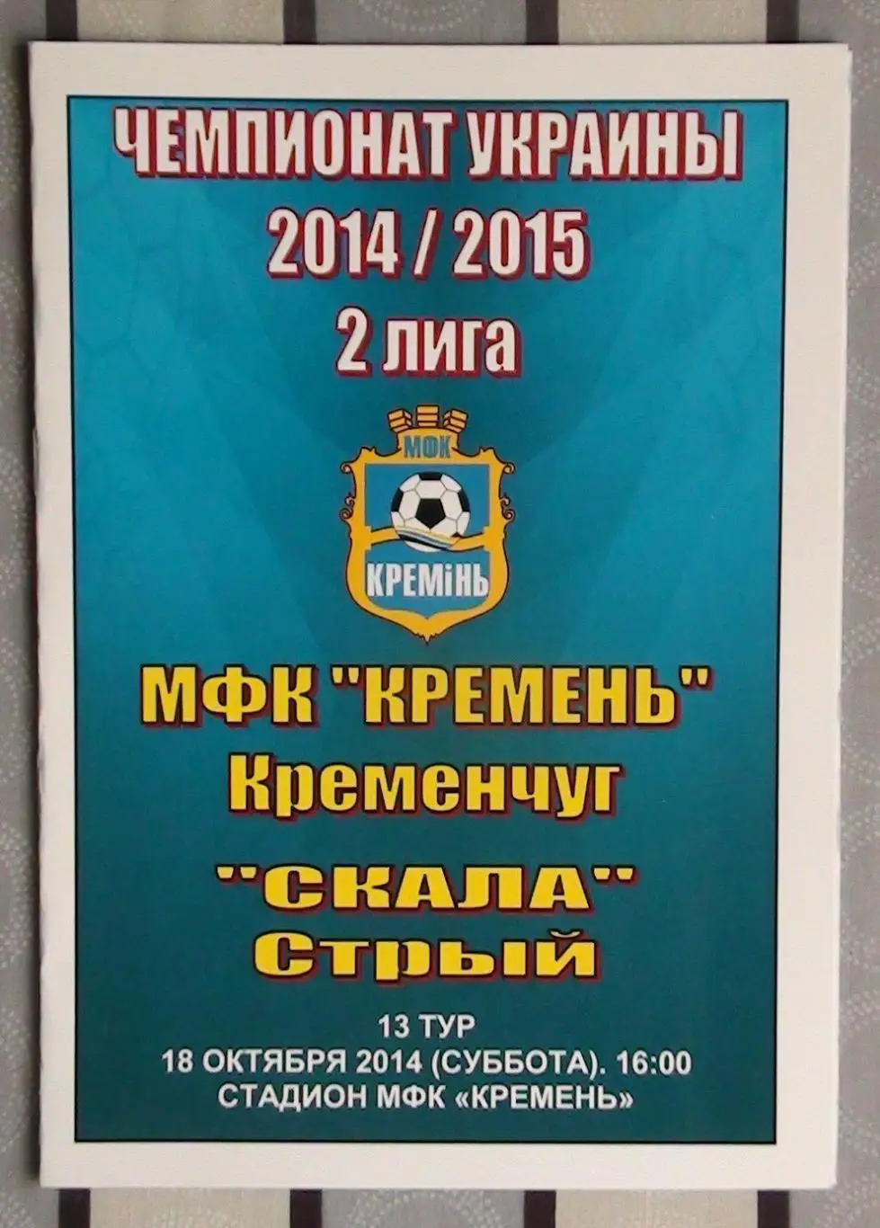 Кремень Кременчуг - Скала Стрый 2014-15