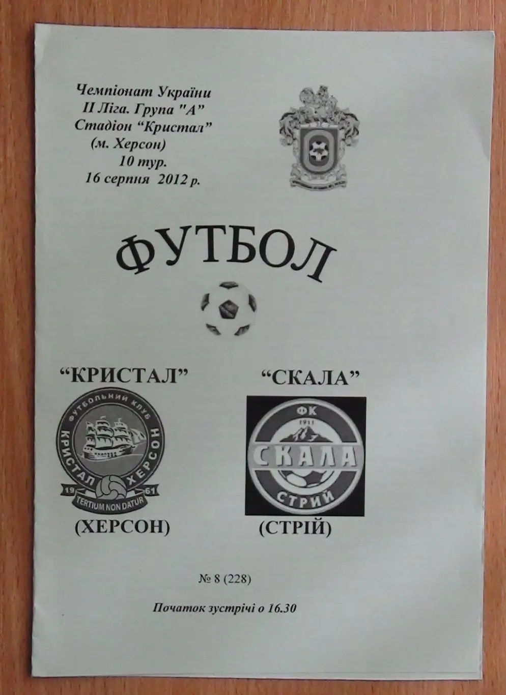 Кристалл Херсон - Скала Стрый 2012-13