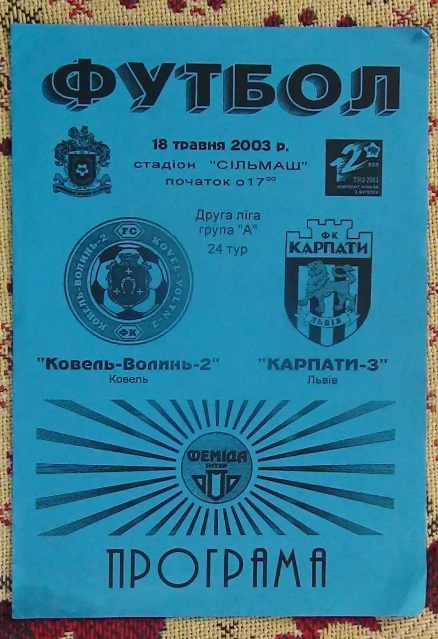 Ковель-2 Волынь Ковель - Карпаты-3 Львов 2002-03