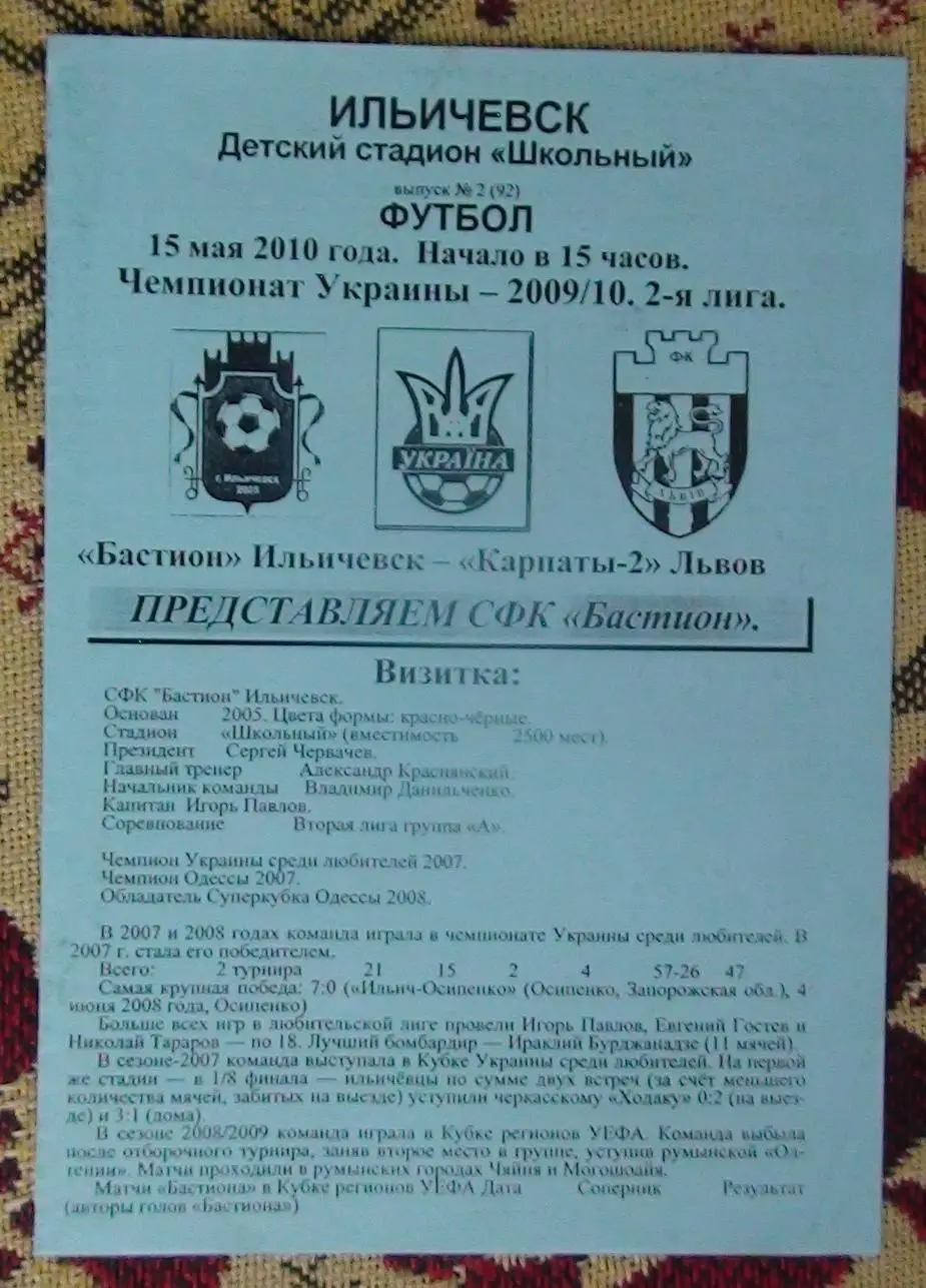 Бастион Ильичёвск - Карпаты-2 Львов 2009-10