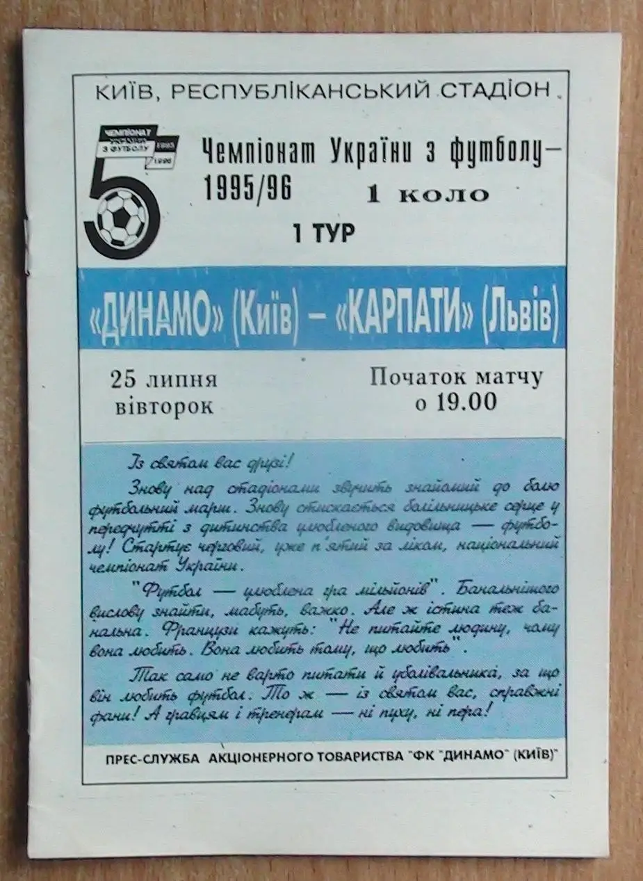 Динамо Киев - Карпаты Львов 1995-96