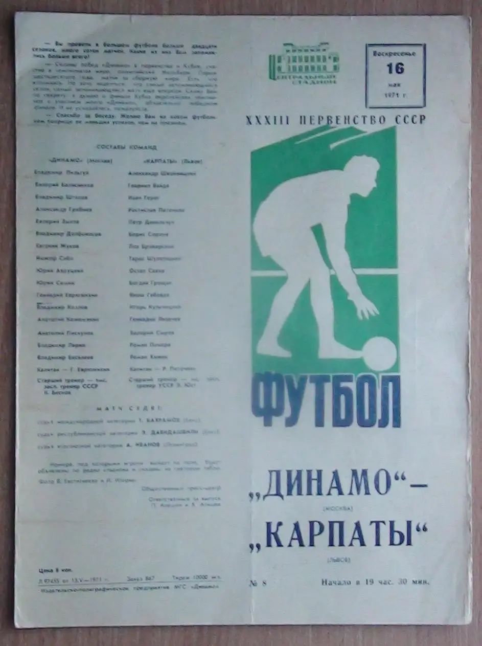 Динамо Москва - Карпаты Львов 1971, брак, без фото Льва Яшина
