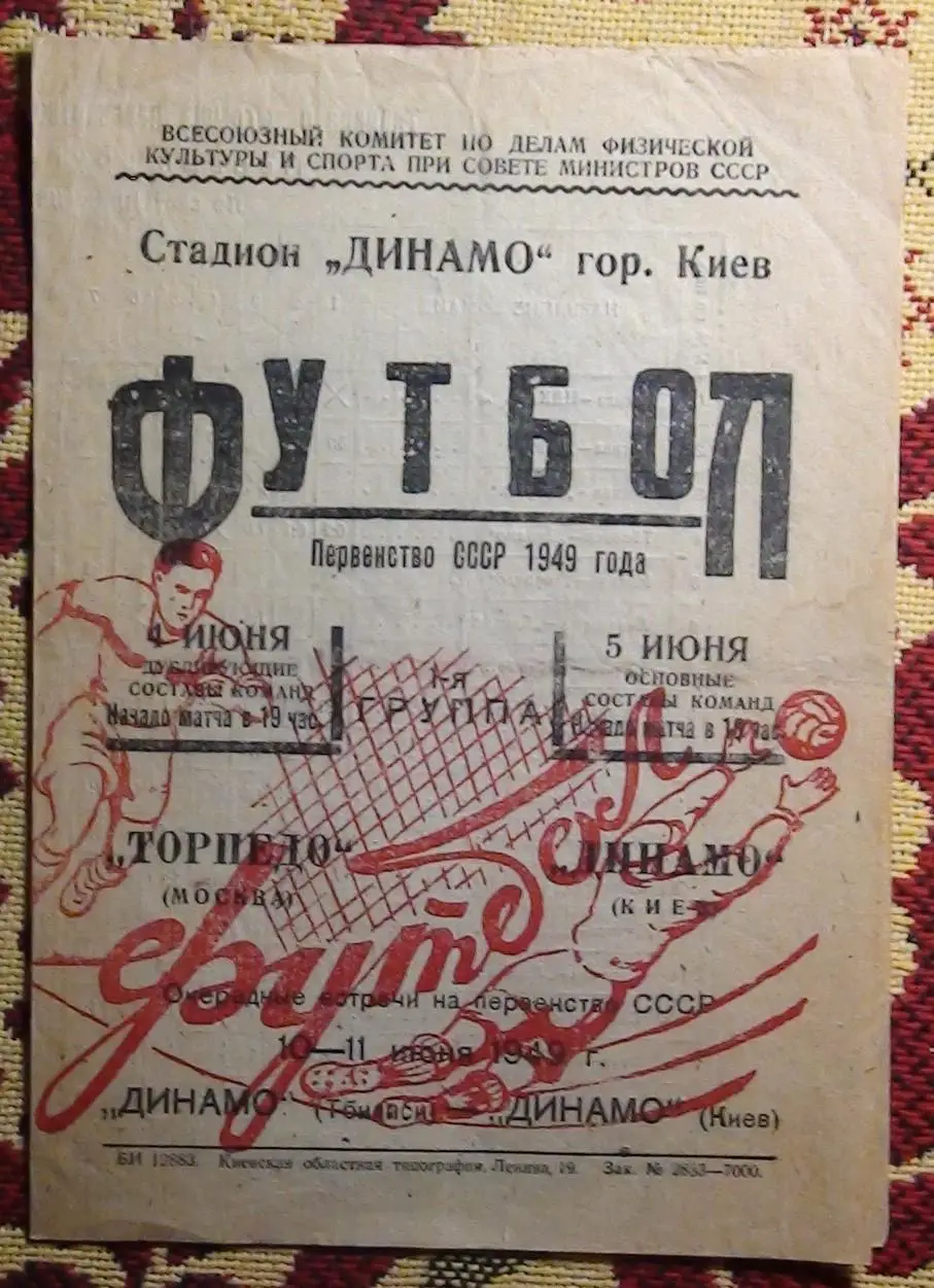 Динамо Киев - Торпедо Москва 1949