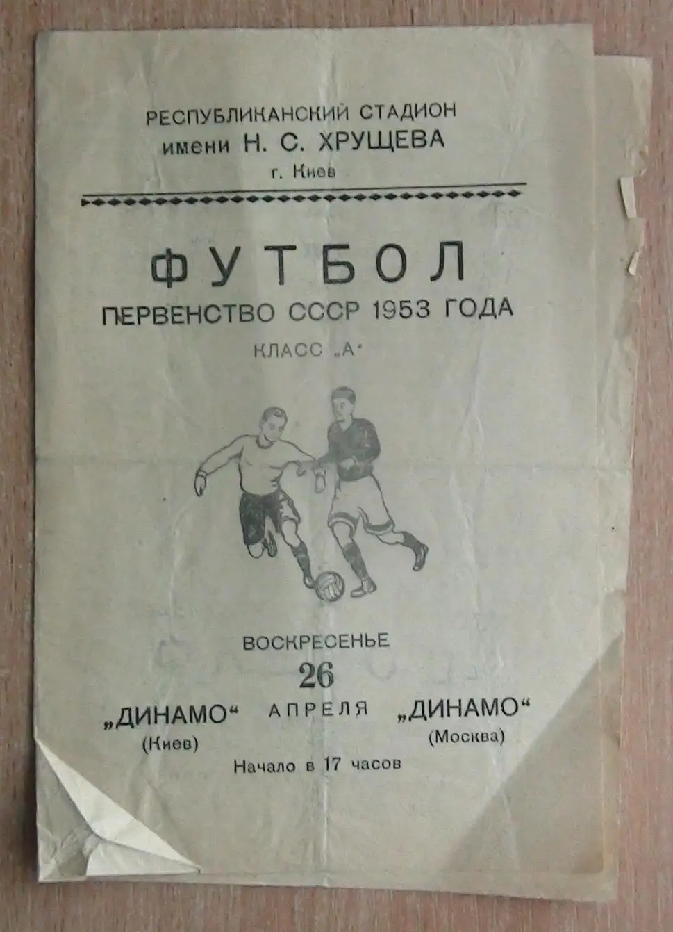 Динамо Киев - Динамо Москва 1953