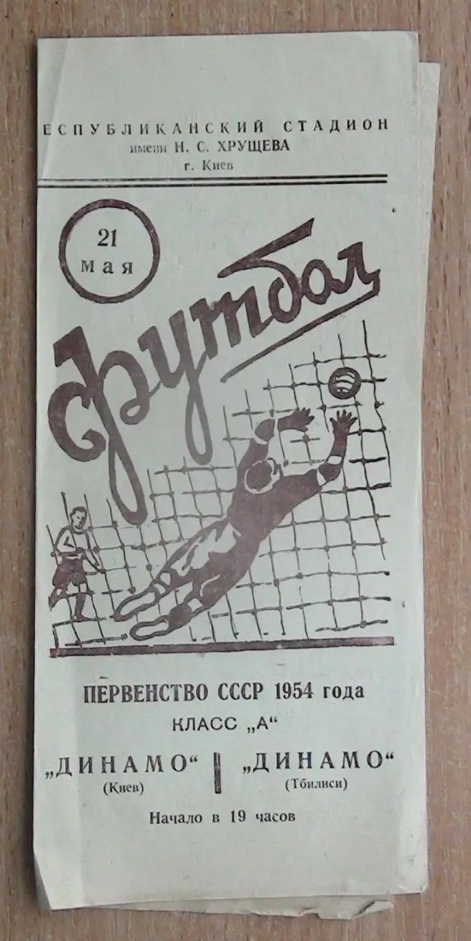 Динамо Киев - Динамо Тбилиси 1954