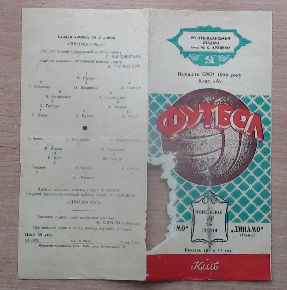 Динамо Киев - Динамо Тбилиси 1956