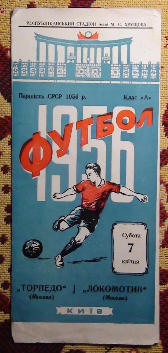 Динамо Киев - Локомотив Москва 1956