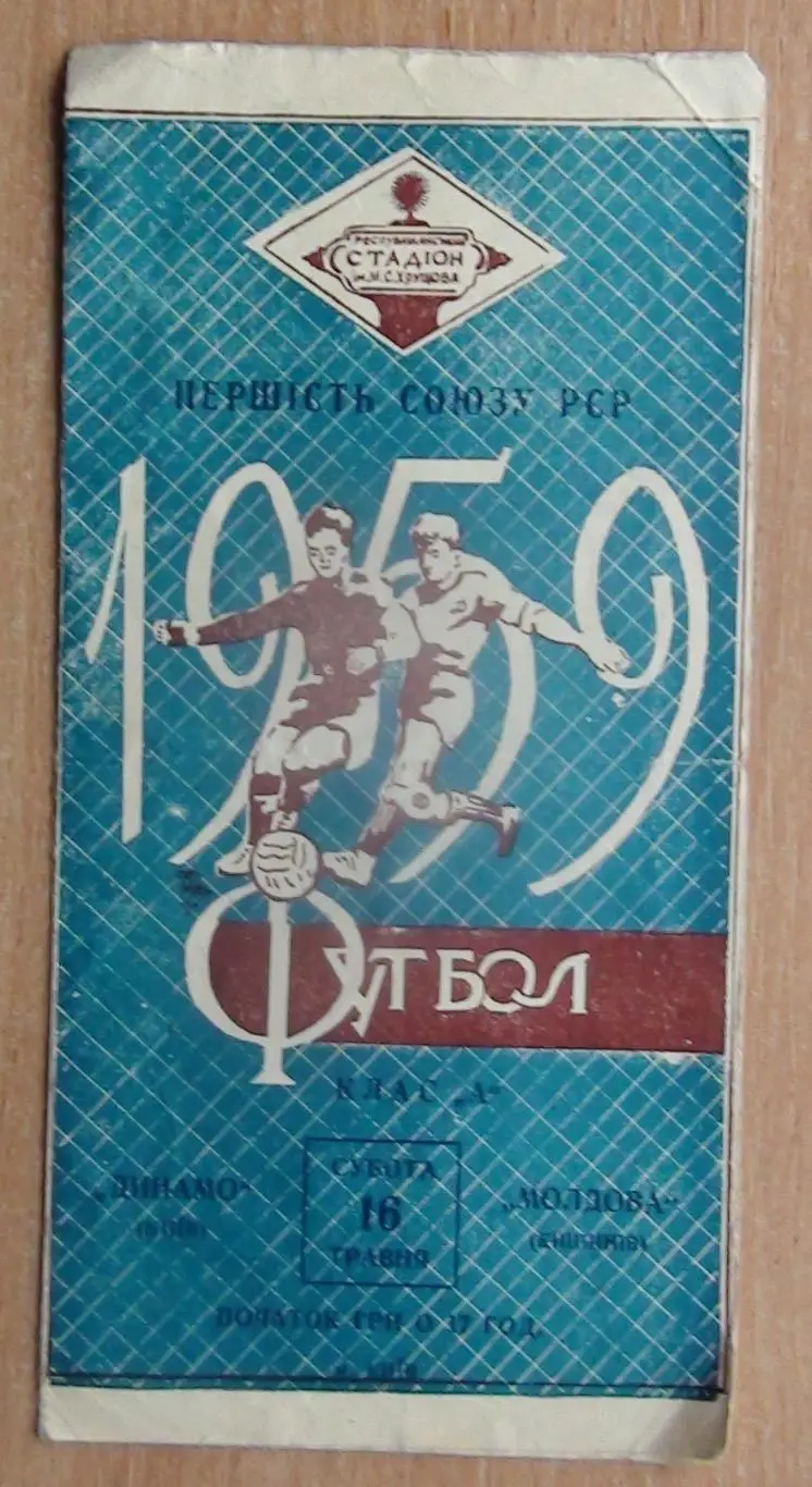 Динамо Киев - Молдова Кишинёв 1959