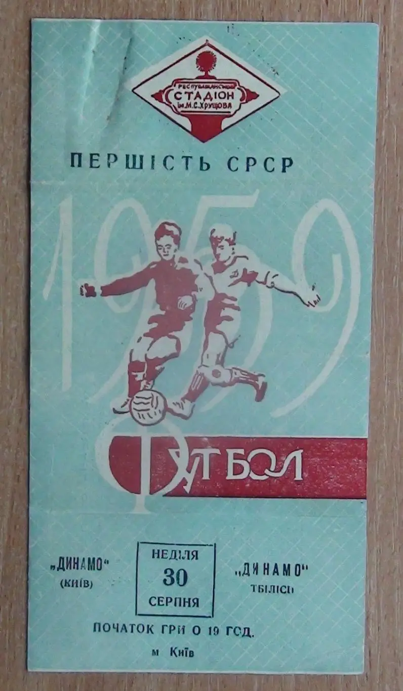 Динамо Киев - Динамо Тбилиси 1959