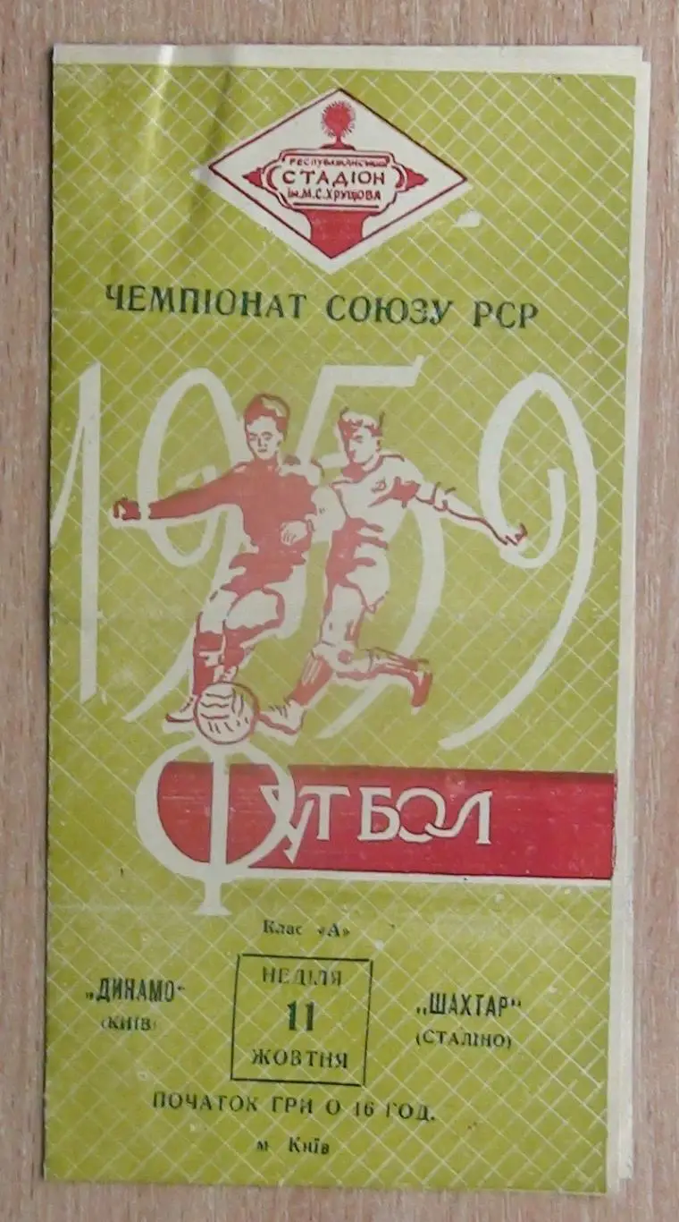 Динамо Киев - Шахтёр Сталино (Донецк) 1959