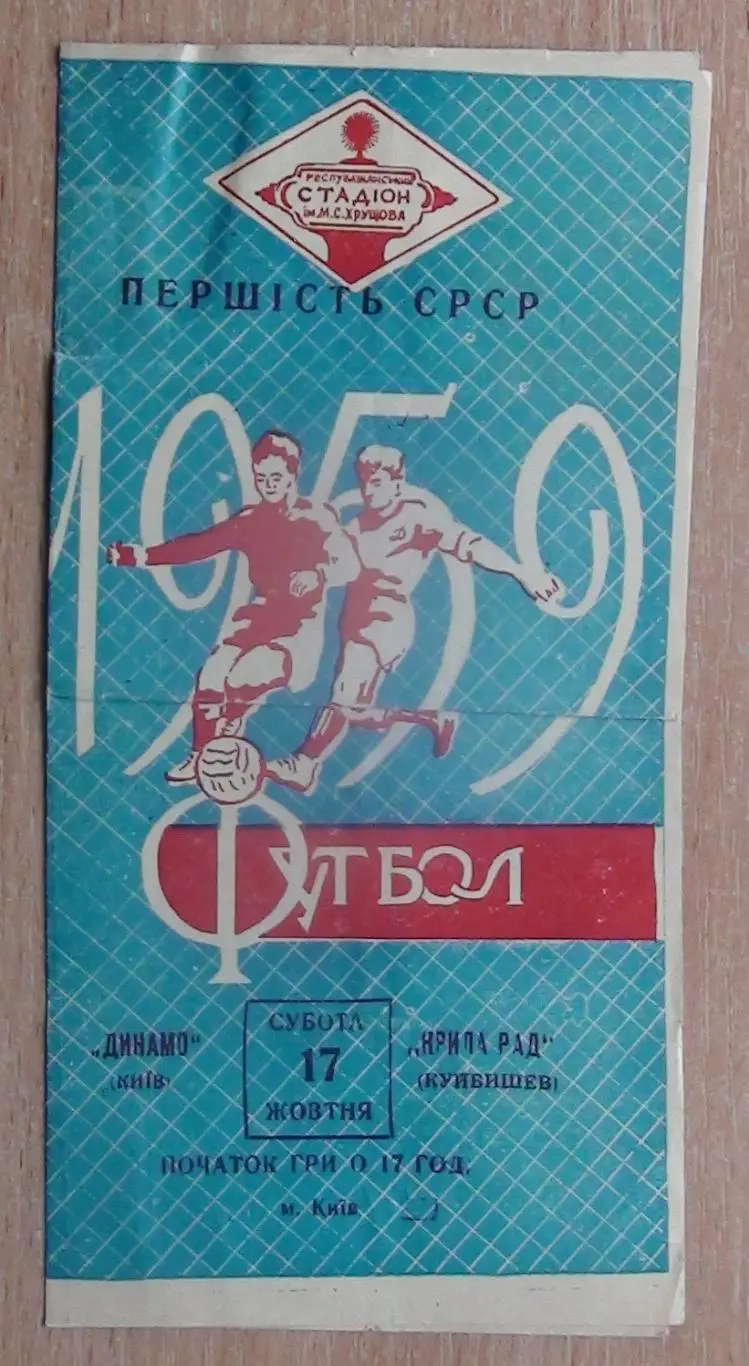 Динамо Киев - Крылья Советов Куйбышев 1959