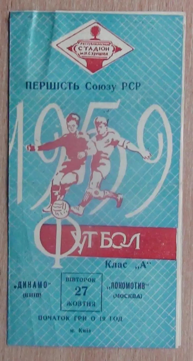 Динамо Киев - Локомотив Москва 1959