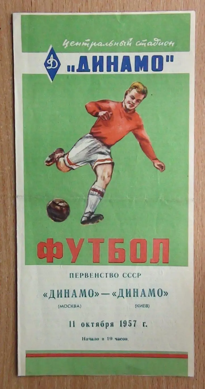 Динамо Москва - Динамо Киев 1957
