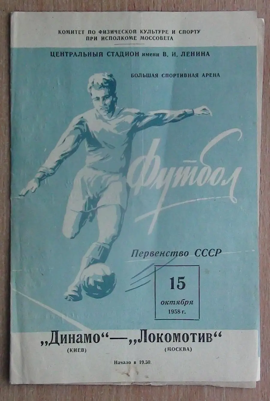 Локомотив Москва - Динамо Киев 1958