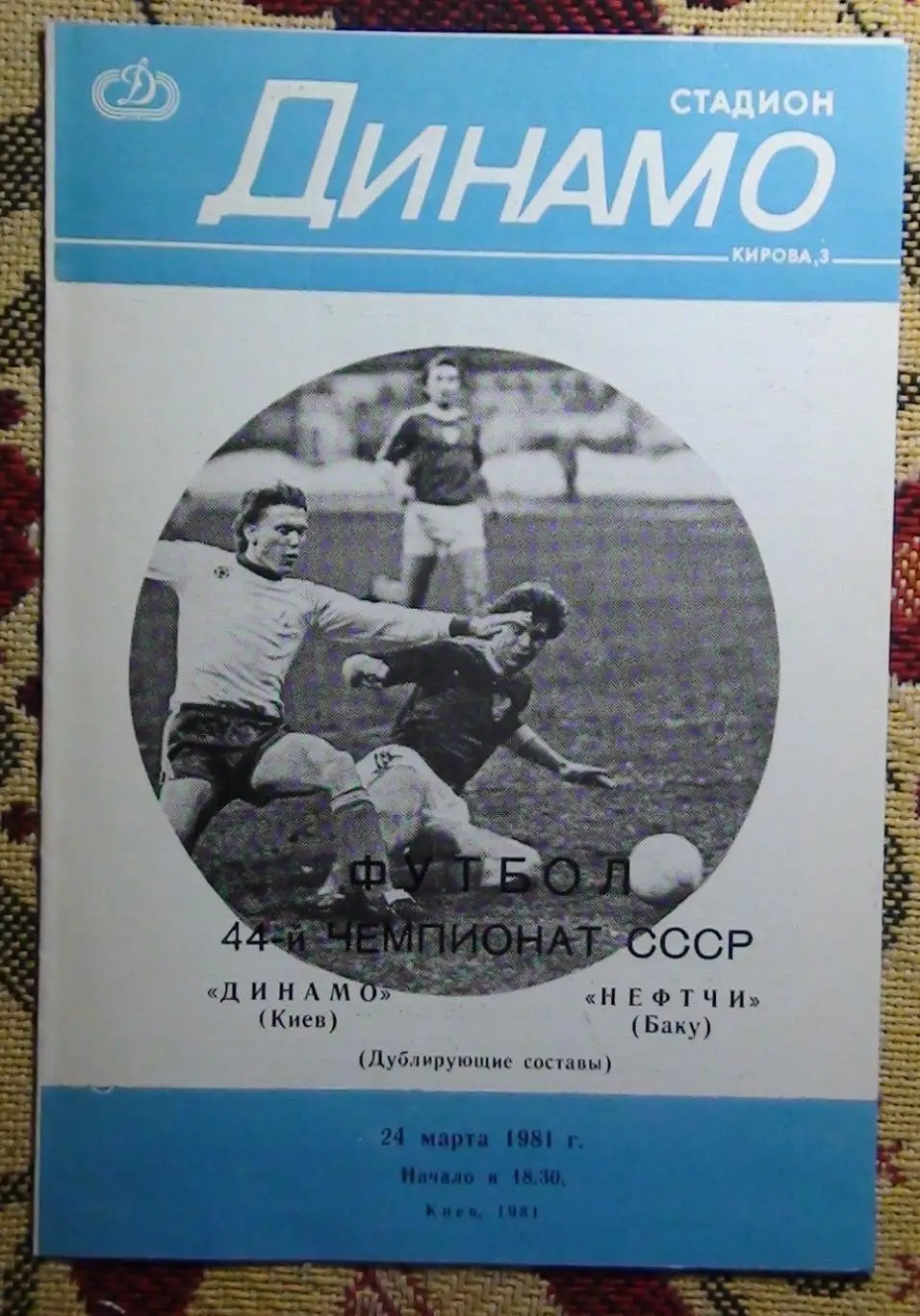 Дубль. Динамо Киев - Нефтчи Баку 1981