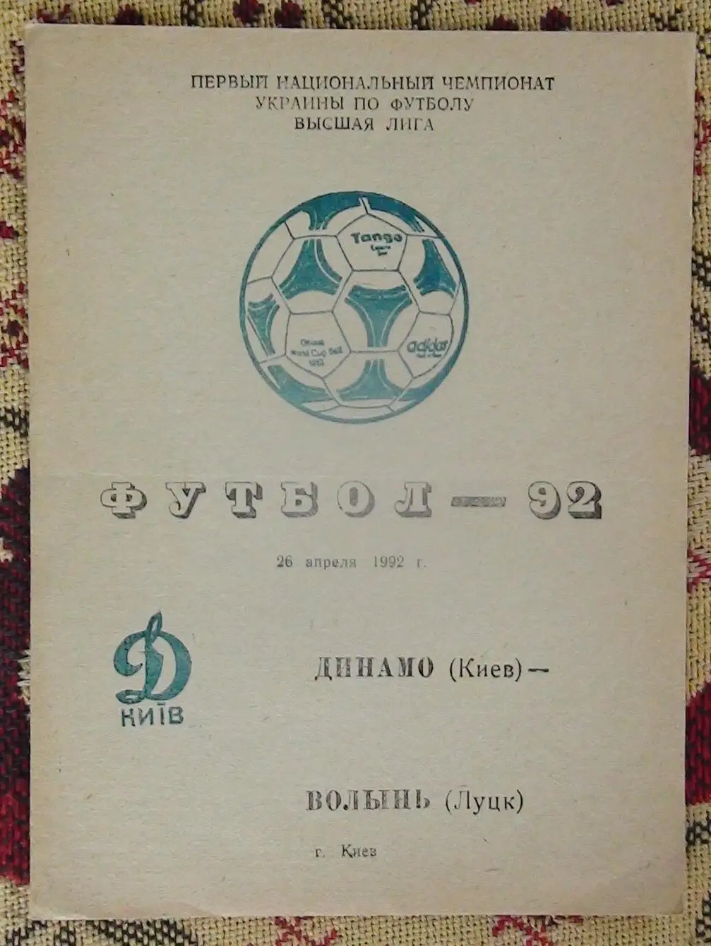 Динамо Киев - Волынь Луцк 1992