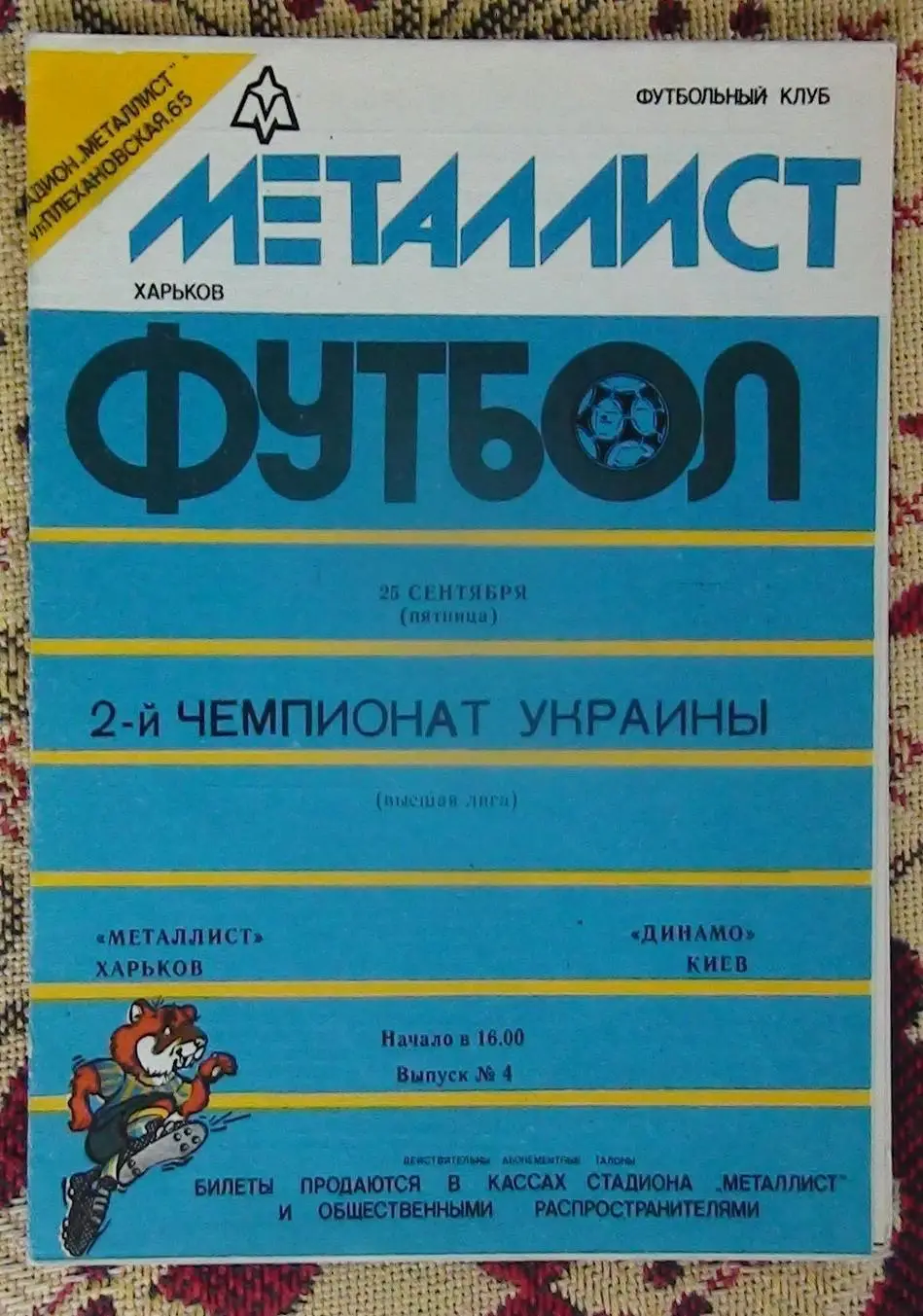 Металлист Харьков - Динамо Киев 1992-93