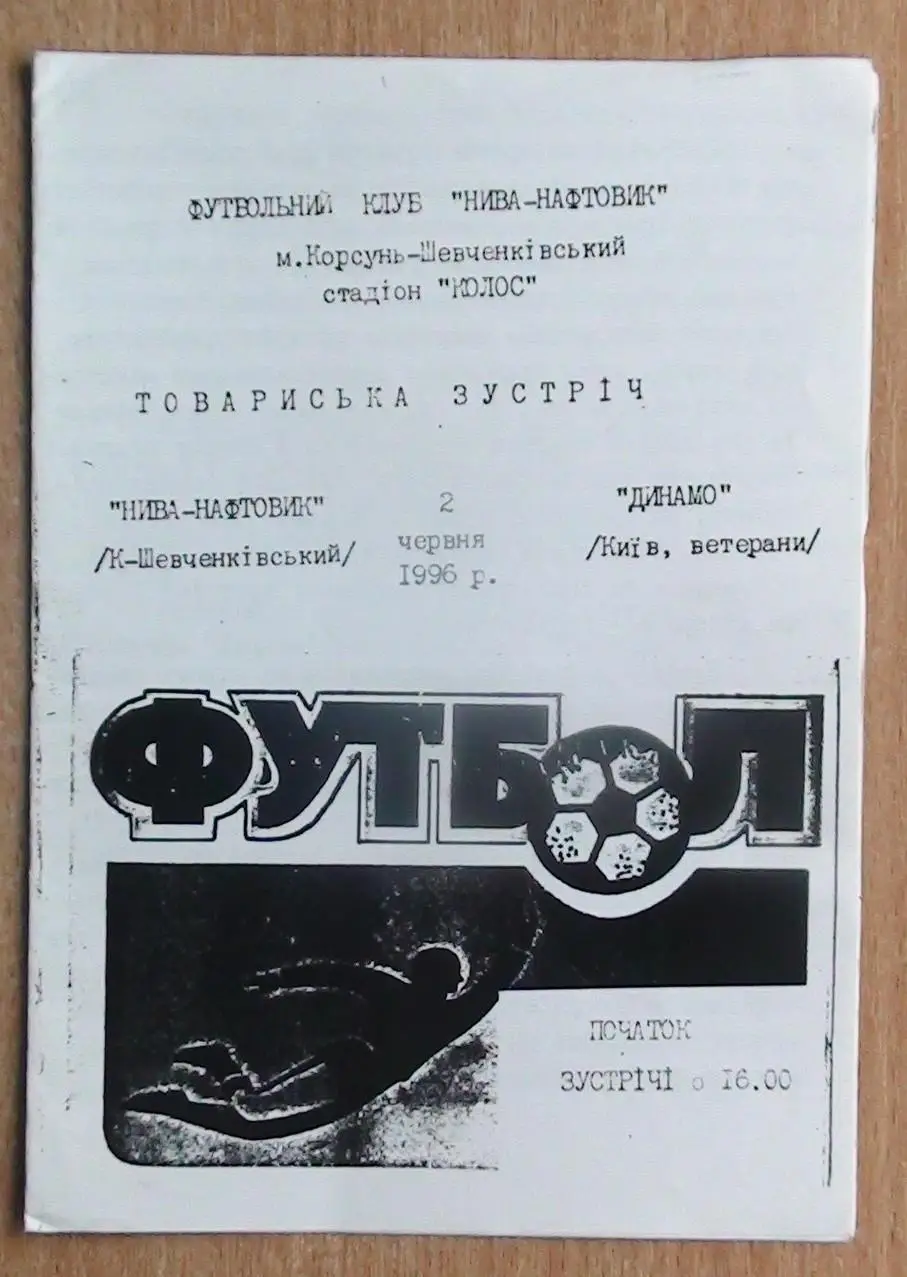 Нива-Нефтяник Корсунь-Шевченковский - Динамо Киев, ветераны 1996, товарищеский