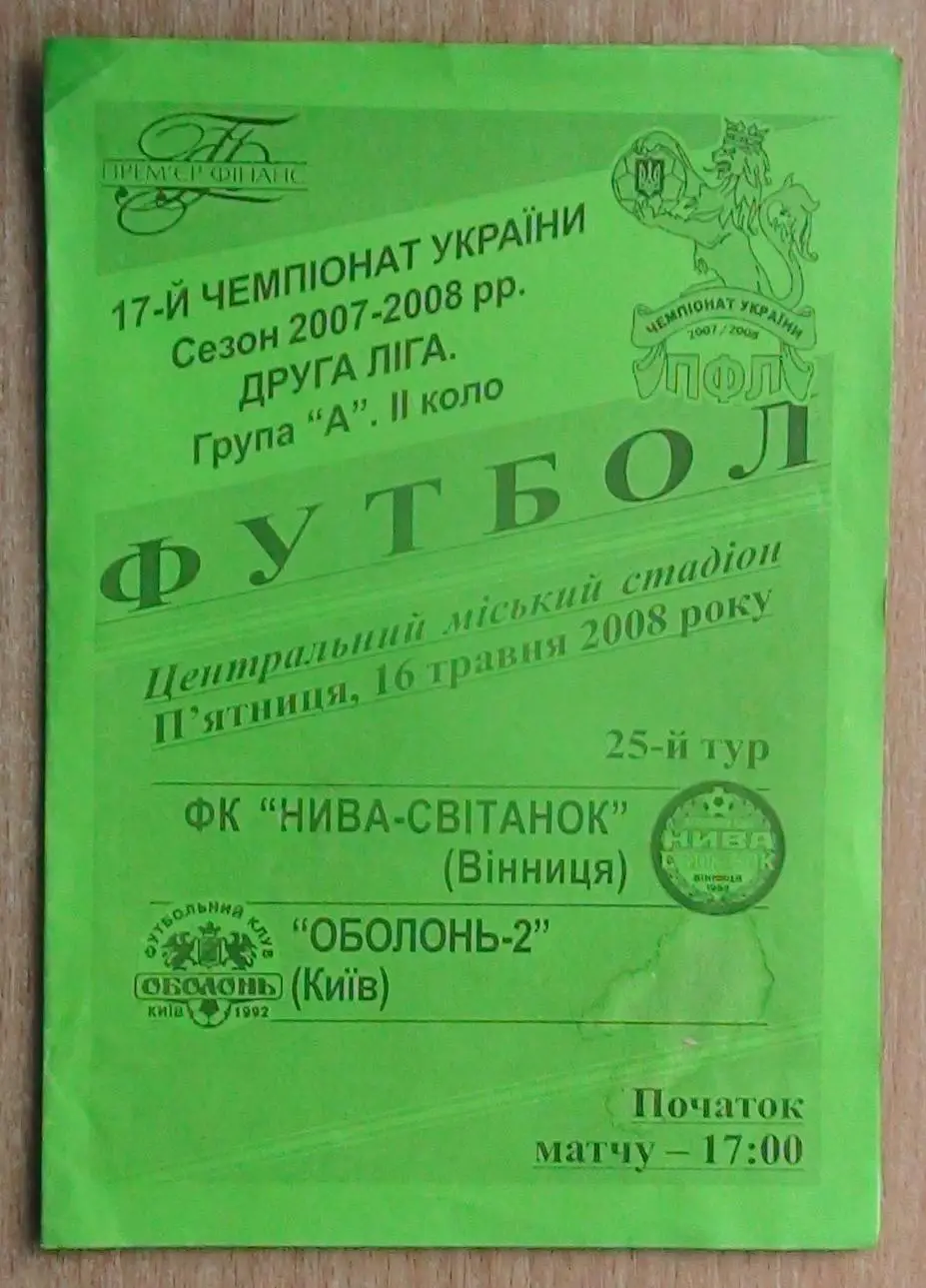 Нива-Свитанок Винница - Оболонь-2 Киев 2007-08