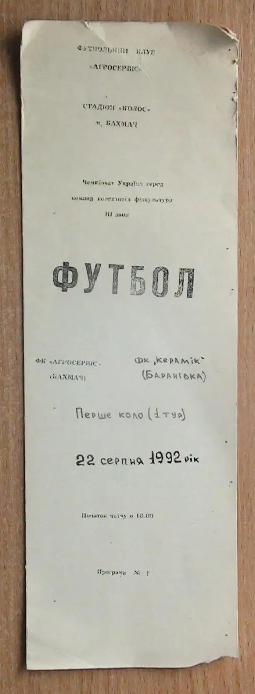 Агросервис Бахмач - Керамик Барановка 1992-93, КФК