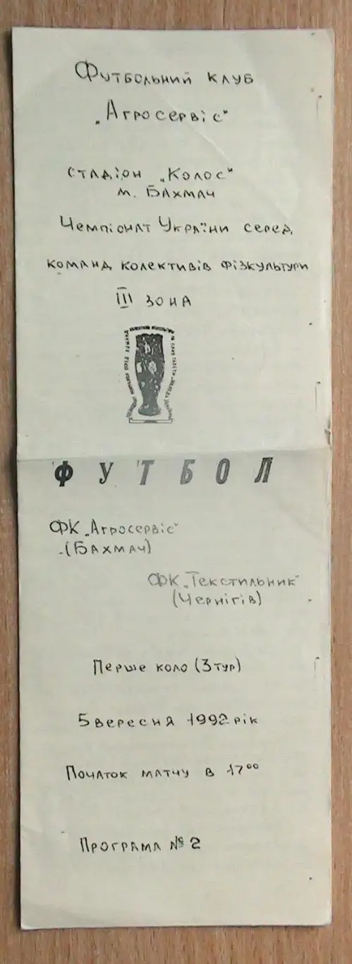 Агросервис Бахмач - Текстильщик Чернигов 1992-93, КФК