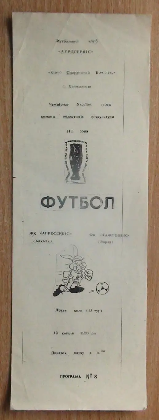 Агросервис Бахмач - Нефтяник Варва 1992-93, КФК