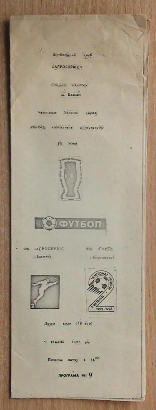 Агросервис Бахмач - Гарт Бородянка 1992-93, КФК