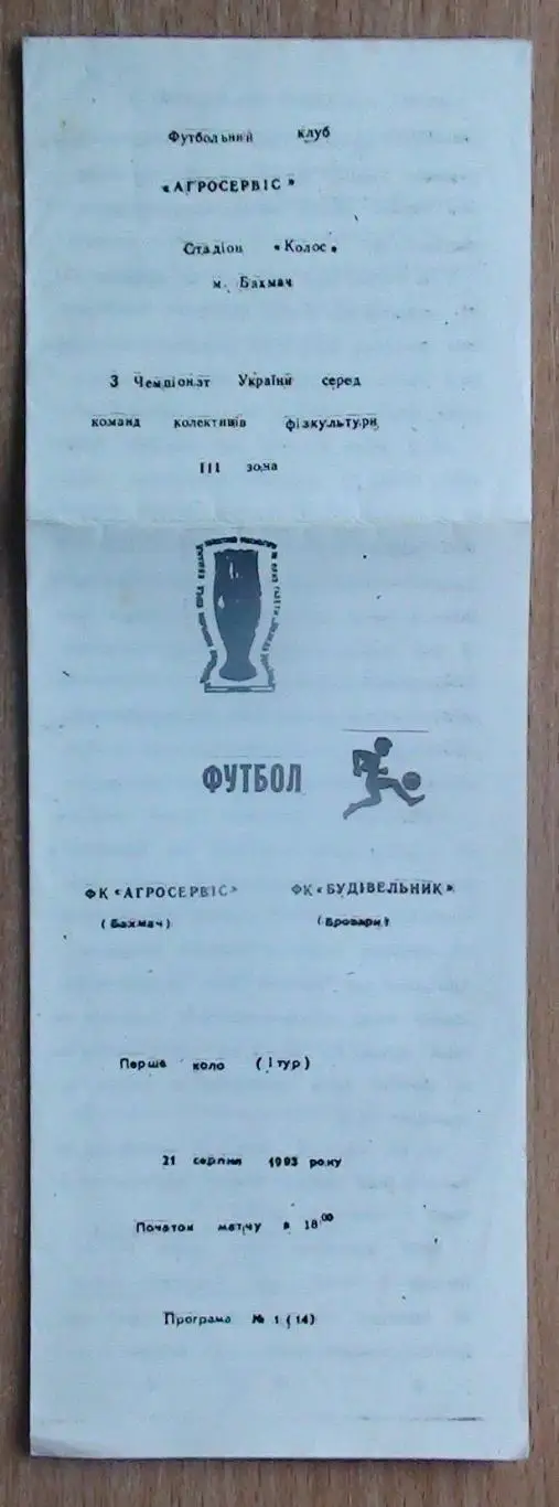 Агросервис Бахмач - Будивельнык Бровары 1993-94, КФК