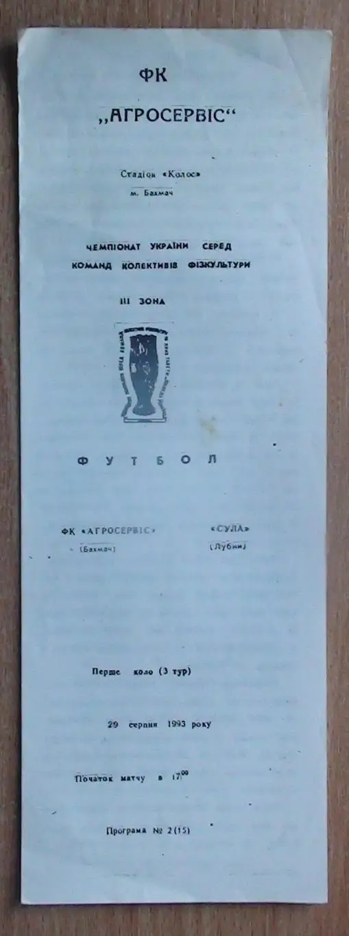 Агросервис Бахмач - Сула Лубны 1993-94, КФК