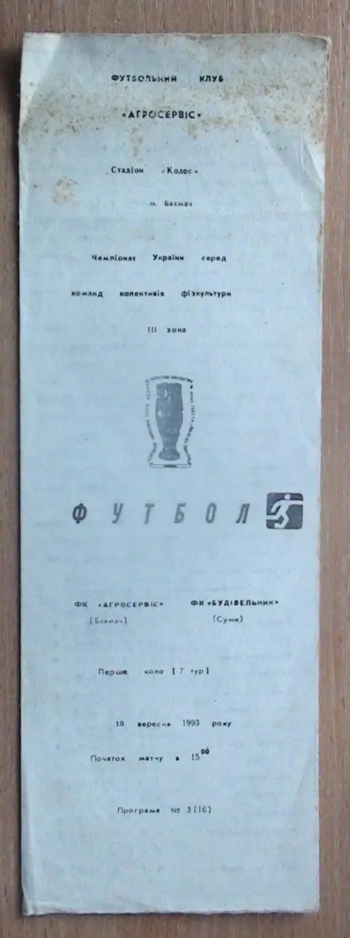 Агросервис Бахмач - Будивельнык Сумы 1993-94, КФК