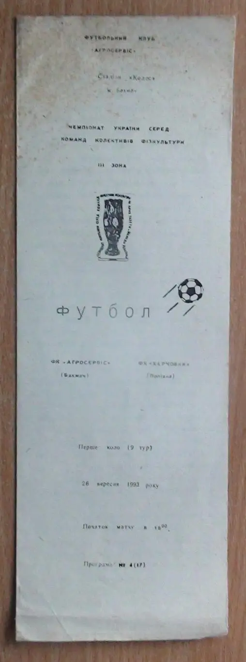 Агросервис Бахмач - Харчовик Поповка 1993-94, КФК