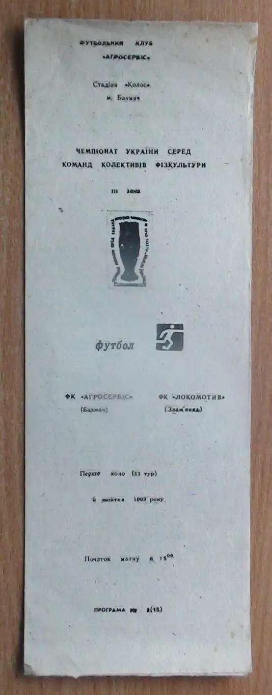 Агросервис Бахмач - Локомотив Знамянка 1993-94, КФК