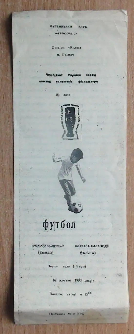 Агросервис Бахмач - Текстильщик Чернигов 1993-94, КФК
