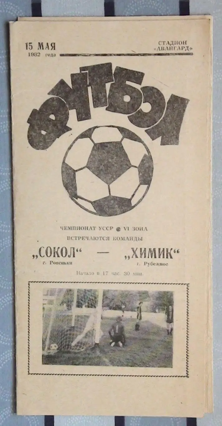 Сокол Ровеньки - Химик Рубежное 1982, КФК