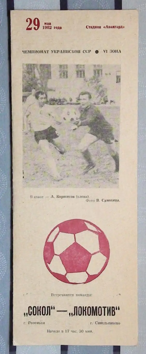 Сокол Ровеньки - Локомотив Синельниково 1982, КФК