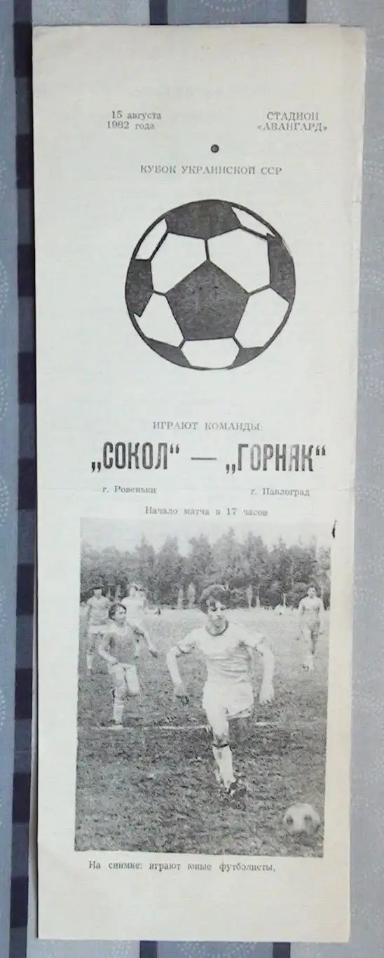Сокол Ровеньки - Горняк Павлоград 1982, КФК