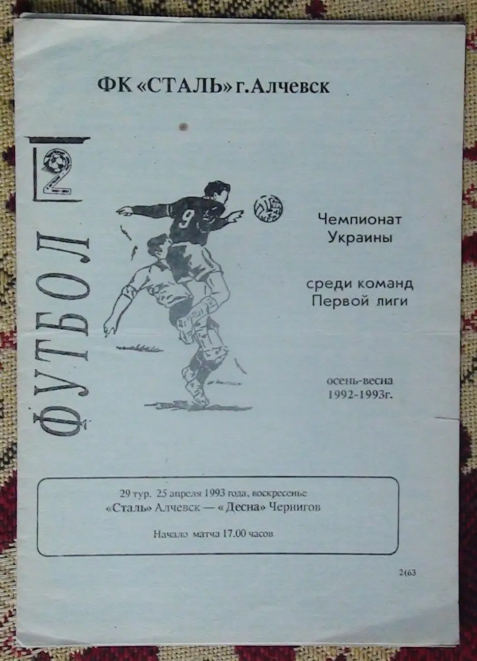 Сталь Алческ - Десна Чернигов 1992-93