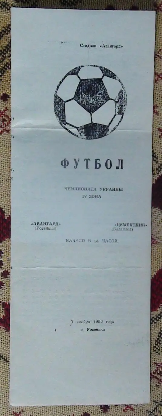 Авангард Ровеньки - Цементник Балаклея 1992-93, КФК