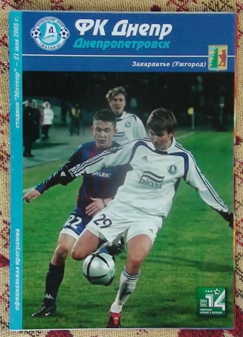 Днепр Днепропетровск - Закарпатье Ужгород 2004-05