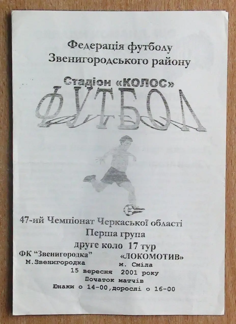 ФК Звенигородка - Локомотив Смела 2001