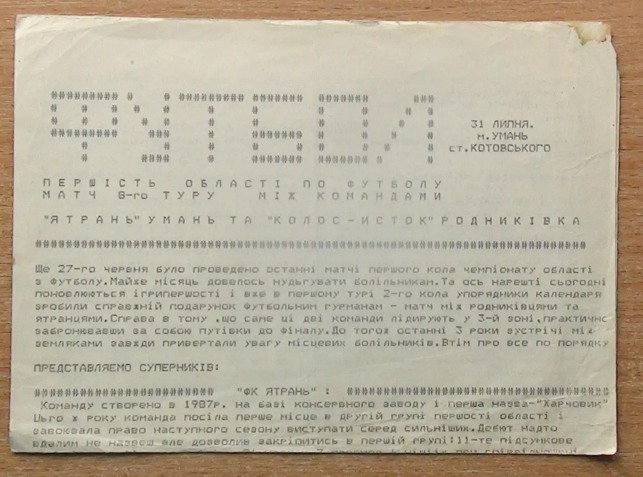 Ятрань Умань - Колос Родниковка 1993