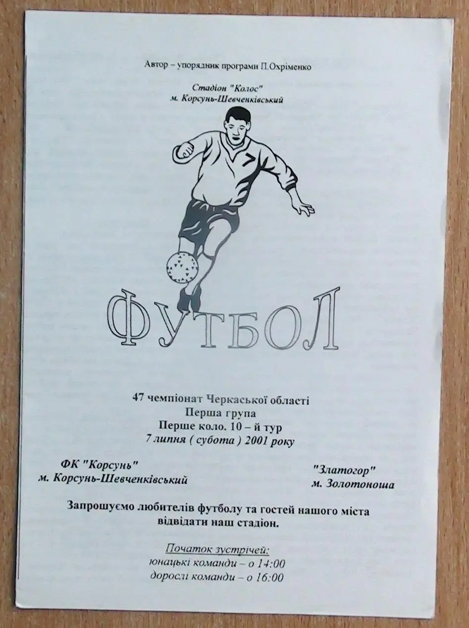 ФК Корсунь-Шевченковский - Златогор Золотоноша 2001