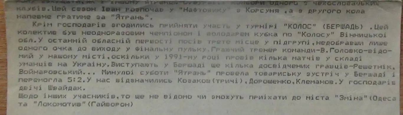 Ятрань Умань - Нива Бершадь, Винницкая обл. 1993, товарищеский матч 1