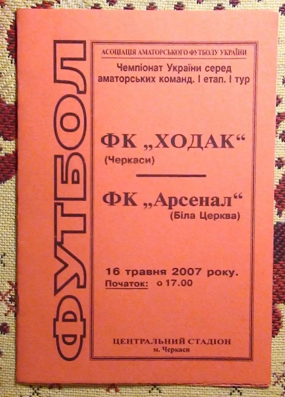 Ходак Черкассы - Арсенал Белая Церковь 2007, КФК