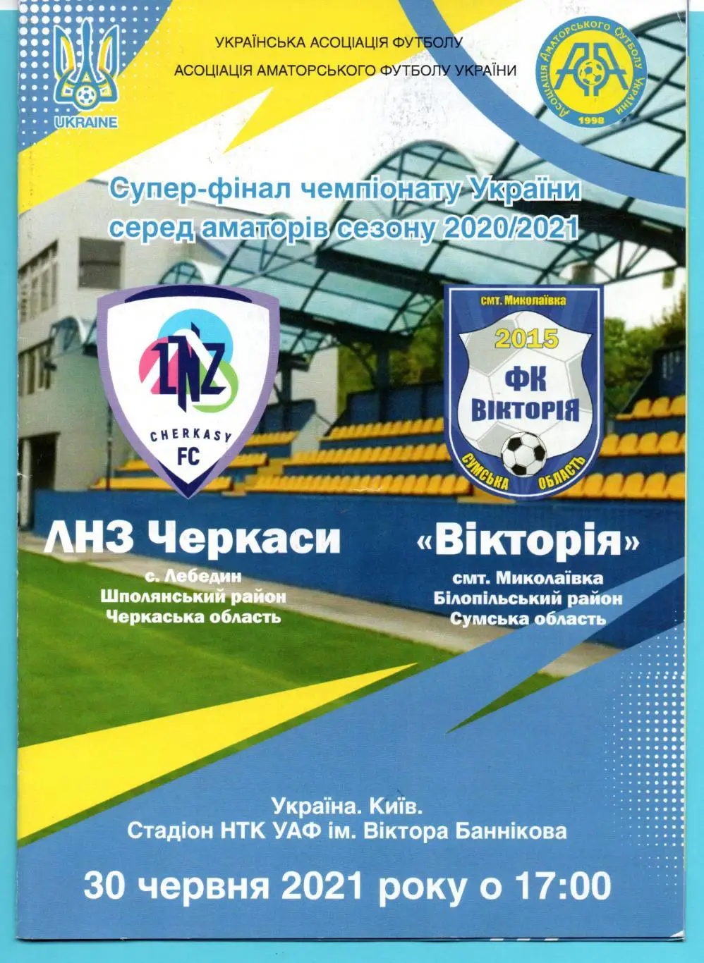 ЛНЗ Лебедин - Виктория Николаевка, Сумская обл. 2021, суперфинал чемпионата КФК