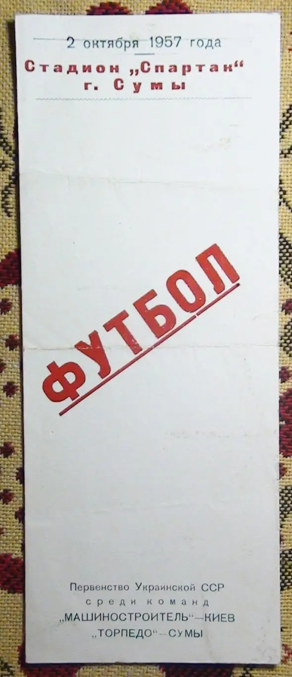 Машиностроитель Киев - Торпедо Сумы 1957, КФК