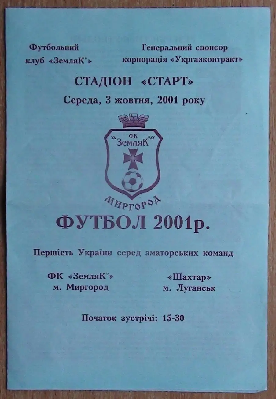 Земляк Миргород - Шахтёр Луганск 2001, КФК