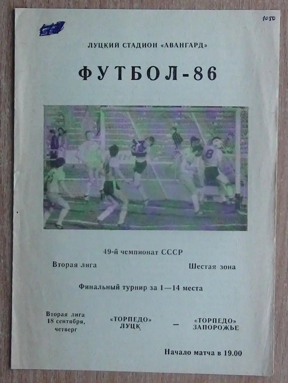 Торпедо Луцк - Торпедо Запорожье 1986