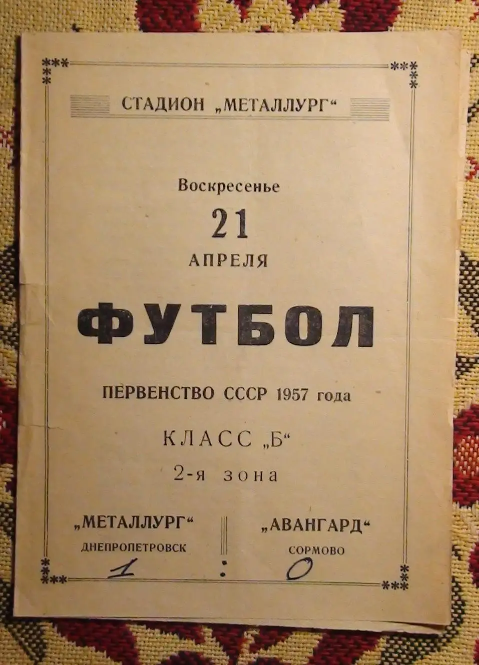 Металлург Днепропетровск - Авангард Сормово 1957